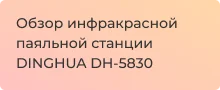 ик паяльная станция DINGHUA DH-5830 распаковка