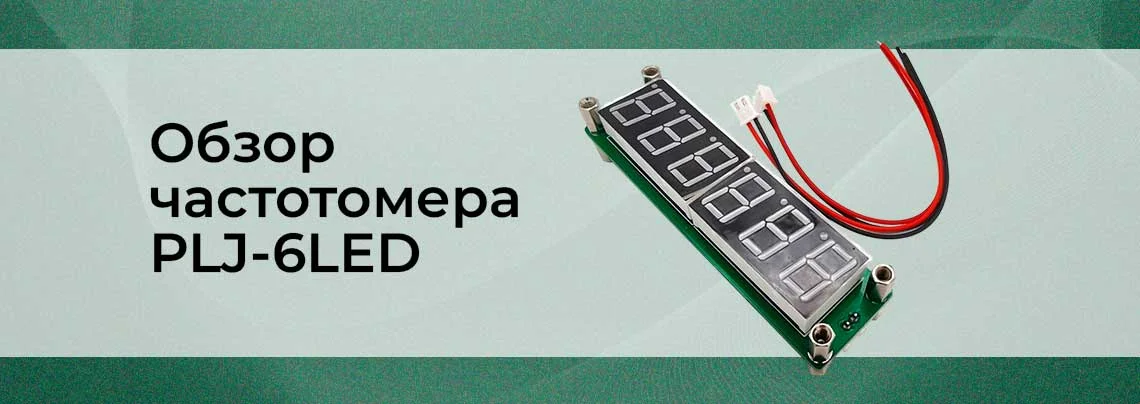 Обзор частотомера PLJ-6LED баннер