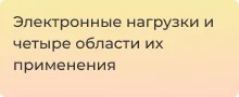Для чего используются электронные нагрузки - Суперайс
