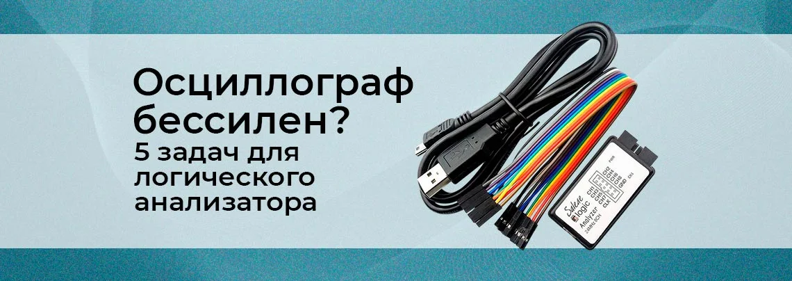 Когда осциллограф бессилен: 5 задач для логического анализатора баннер
