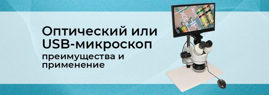 Оптический или USB-микроскоп: какой лучше для пайки и контроля плат баннер