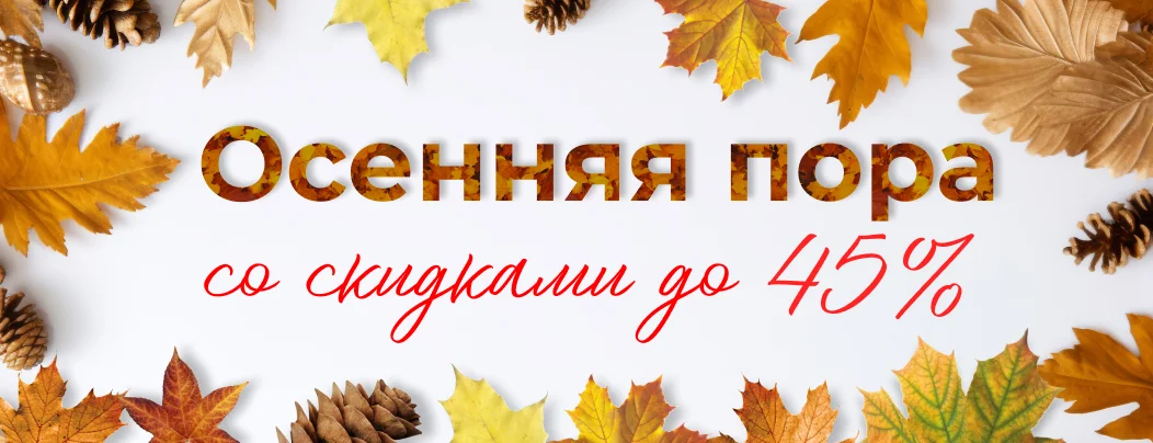 Осенняя акция в Суперайс: скидки до 45% на 250 товаров в сентябре  