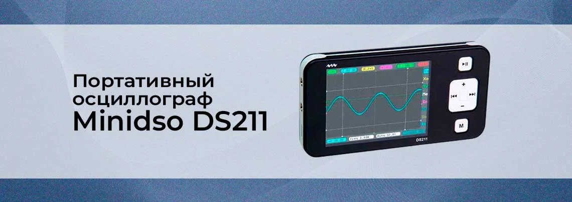 Портативный осциллограф DSO211. Обновление DSO201 баннер