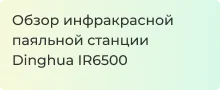 Видеообзор ИК-станции Dinghua IR6500 от Суперайс