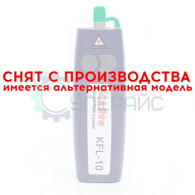 Волоконно-оптический дефектоскоп KomShine KFL-10 30 мВт фото 1