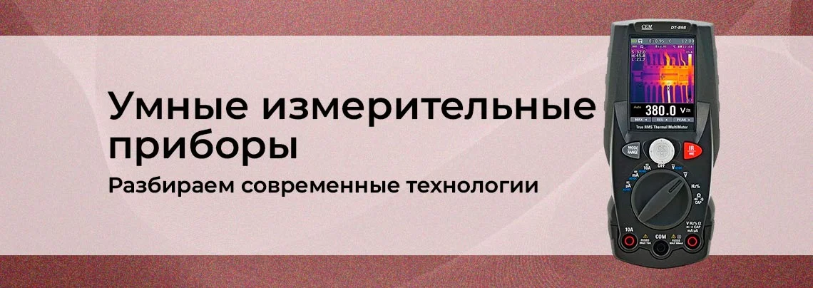Умные измерительные приборы: как работают Wi-Fi-мультиметры и осциллографы баннер