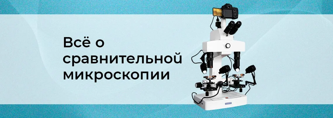 Сравнительные микроскопы. Назначение, виды и особенности конструкции баннер