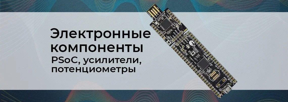 Программируемые электронные компоненты. PSoC, усилители и цифровые потенциометры баннер