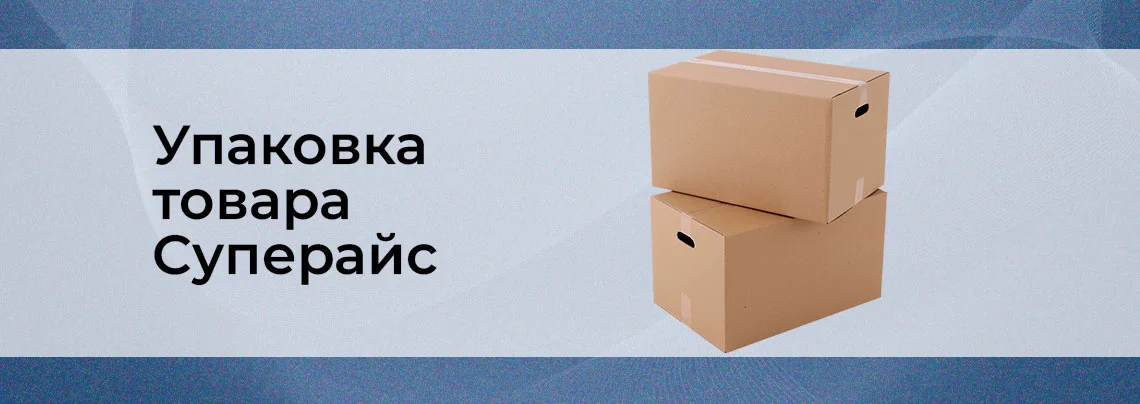 Запаковка товара Суперайс. Доставим без царапинки!  баннер