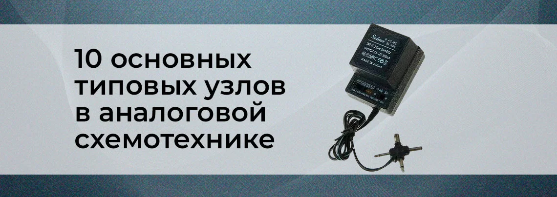 ТОП-10 типовых узлов в схемотехнике аналоговых устройств баннер
