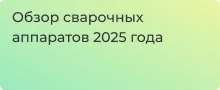 Обзор сварочных аппаратов 2025 года
