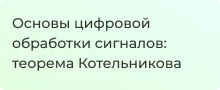 Простое и понятное объяснение теории Котельникова