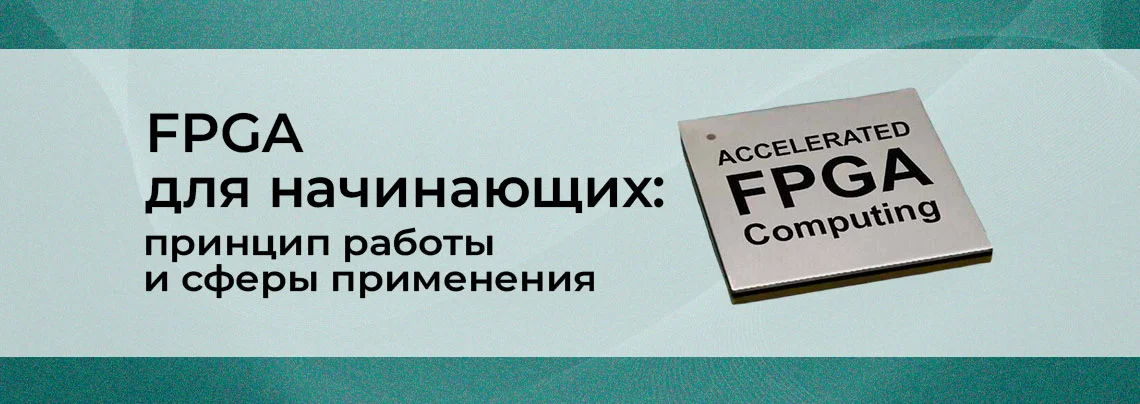 Введение в FPGA: что это такое и где применяется баннер