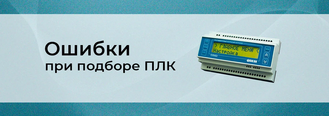 PLC контроллеры: ошибки при выборе баннер