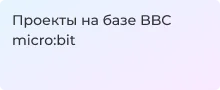 Лучшие конструкторы на одноплатном компьютере BBC micro:bit - Суперайс