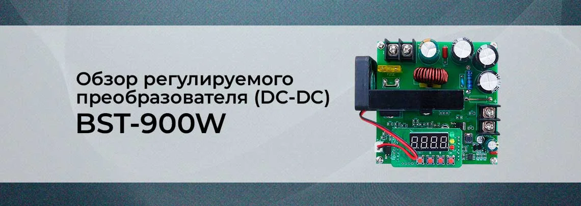 Видеообзор регулируемого преобразователя (DC-DC) B900W баннер