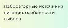 Помогаем выбрать лабораторный блок питания новичку - Суперайс 