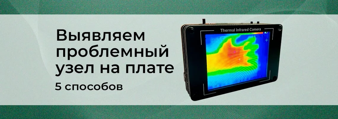 Как выявить проблемный узел на плате: пять приемов баннер