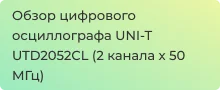 Обзор осциллографа UNI-T UTD2052CL