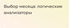 Топ логических анализаторов по версии Суперайс