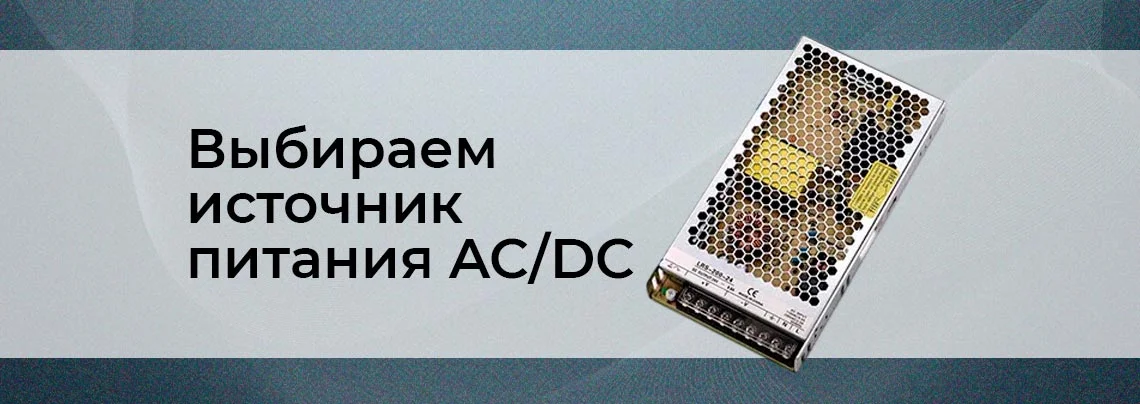 Блоки питания, чем отличаются и как выбрать подходящий баннер