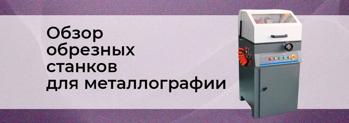 Металлографическое оборудование: обзор профессиональных отрезных станков баннер