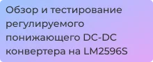 Тестируем DC-DC конвертор на базе LM2596S вместе с Суперайс
