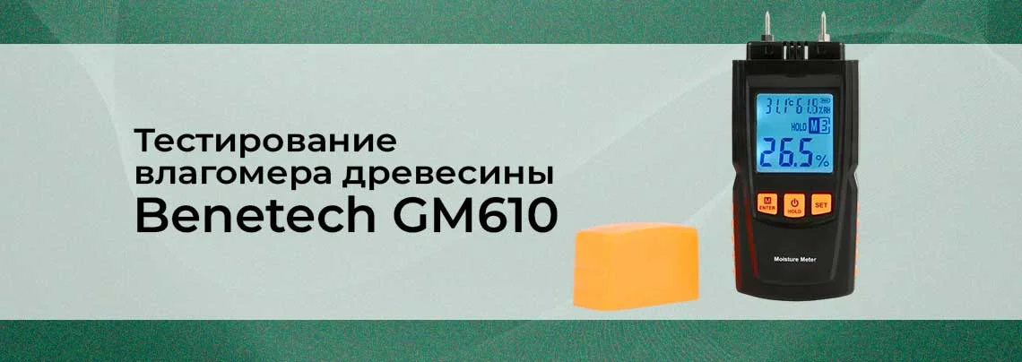 Влагомер древесины Benetech GM610. Проверяем на лиственнице и сосне баннер
