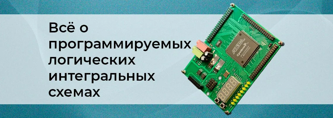 Программируемые логические интегральные схемы (ПЛИС): что это такое баннер