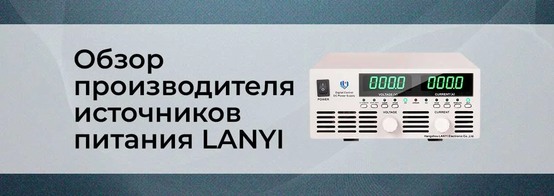 Новые бренды в Суперайс: обзор производителя источников питания LANYI баннер