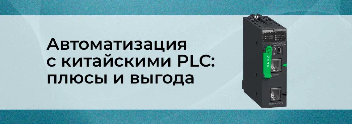 Китайские PLC: преимущества, надежность и выгода баннер