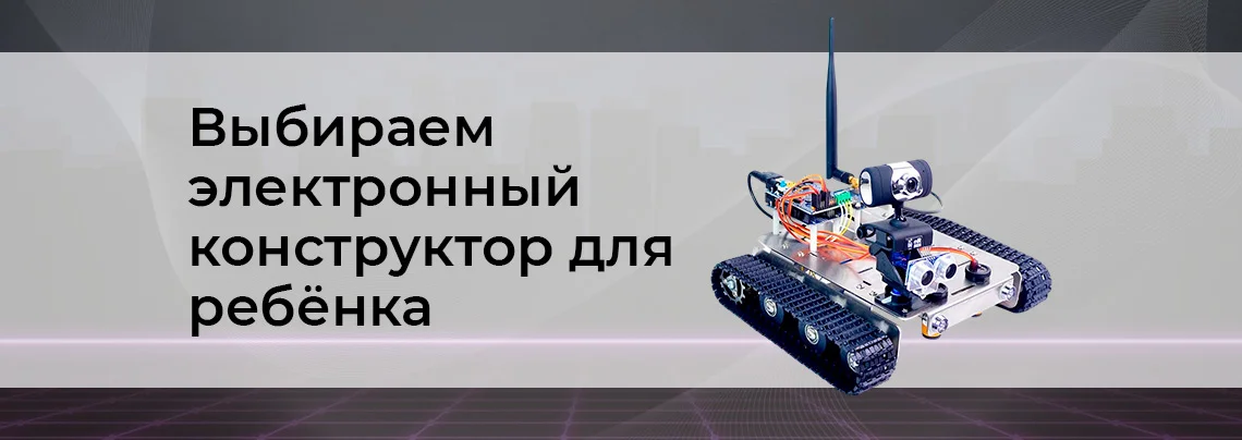 Какой электронный конструктор купить ребенку? баннер