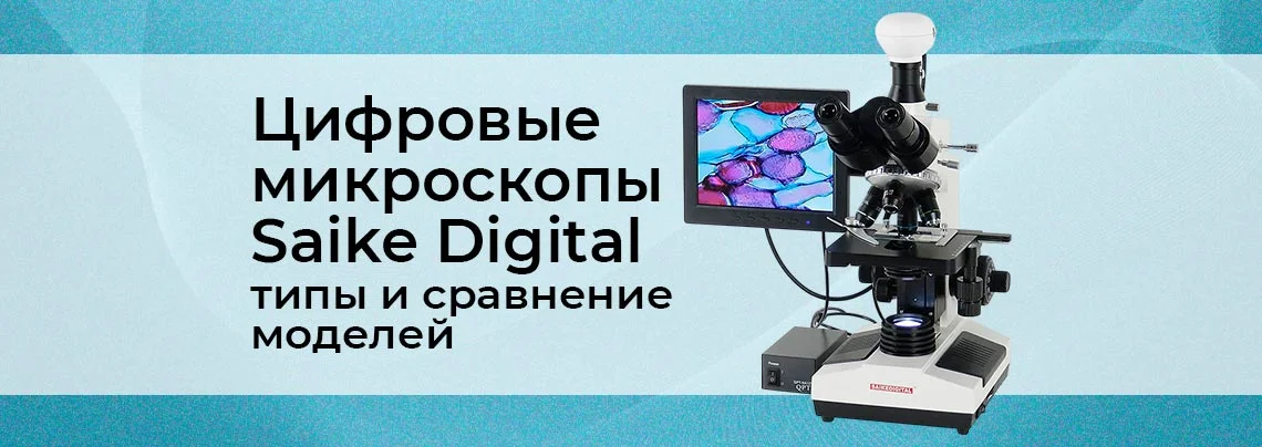 Обзор цифровых микроскопов Saike Digital баннер