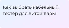 Кабельный тестер для витой пары - советы по выбору от Суперайс