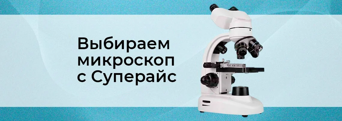 Как выбрать микроскоп баннер
