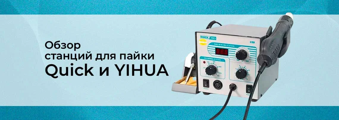 Как и чем паять. Паяльные станции индукционная и термовоздушная баннер