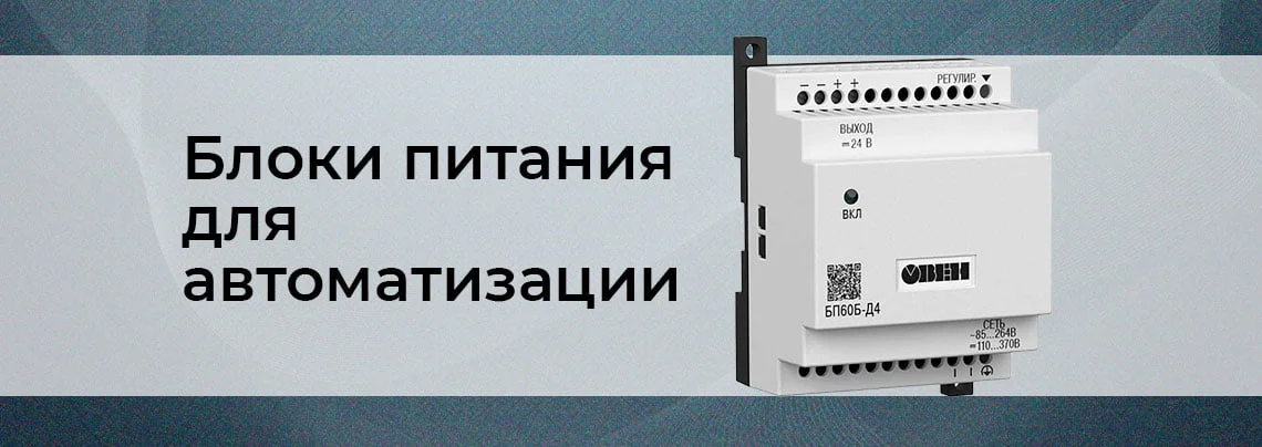 Промышленные блоки питания: обзор моделей и критерии выбора баннер
