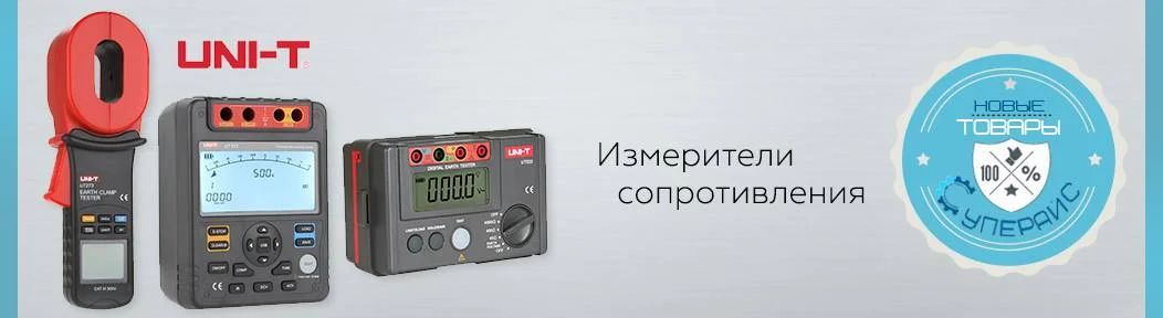 Расширение ассортимента: Измерители сопротивления компании UNI-T