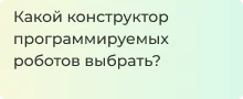 Всё о платформах и конструкторов для робототехники в статье Суперайс 