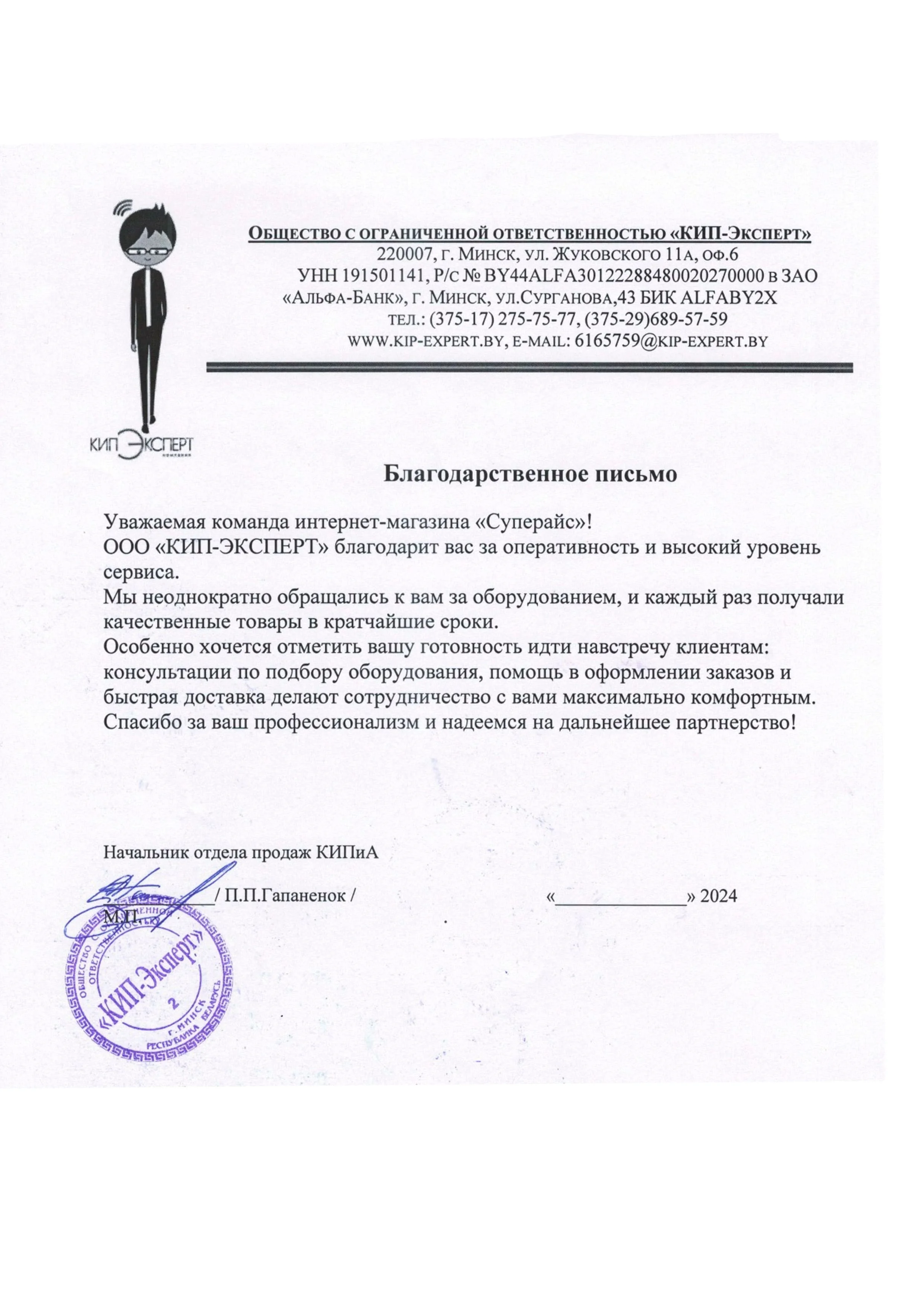 благодарственное письмо