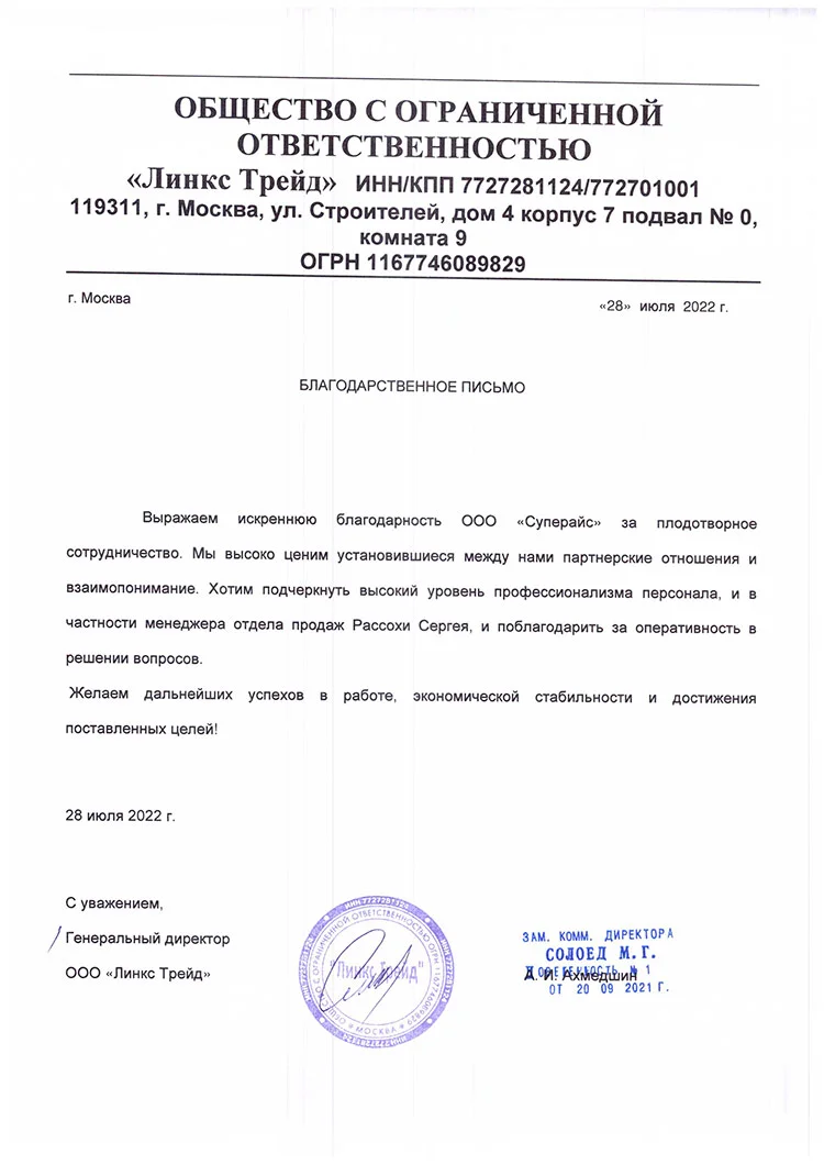 благодарственное письмо