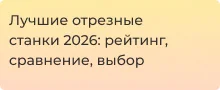 ТОП-3 отрезных станков: обзор, сравнение и рекомендации