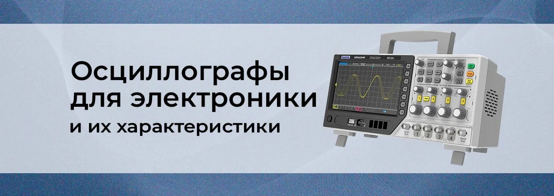 Основные характеристики осциллографа: полоса пропускания и другие баннер