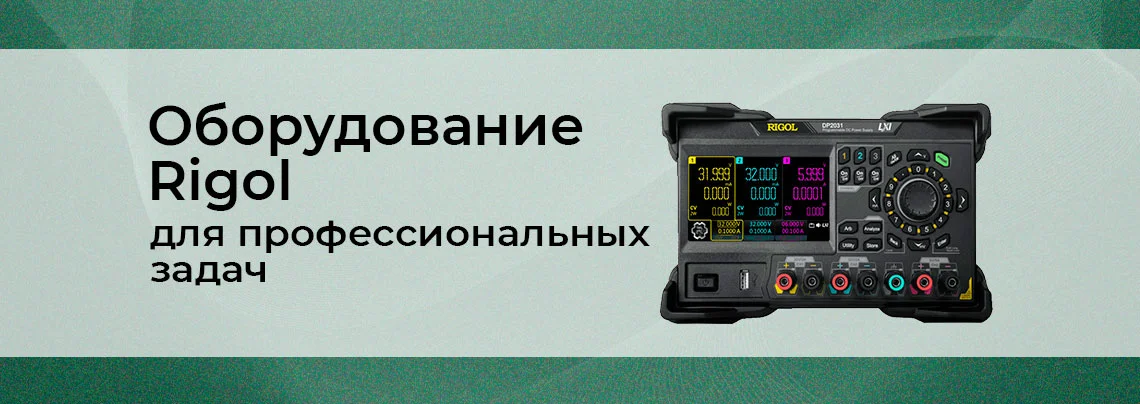Измерительное оборудование Rigol для профессиональных задач баннер