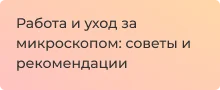 Правила и рекомендации по уходу за микроскопом