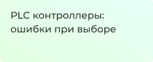 PLC контроллеры: ошибки при выборе