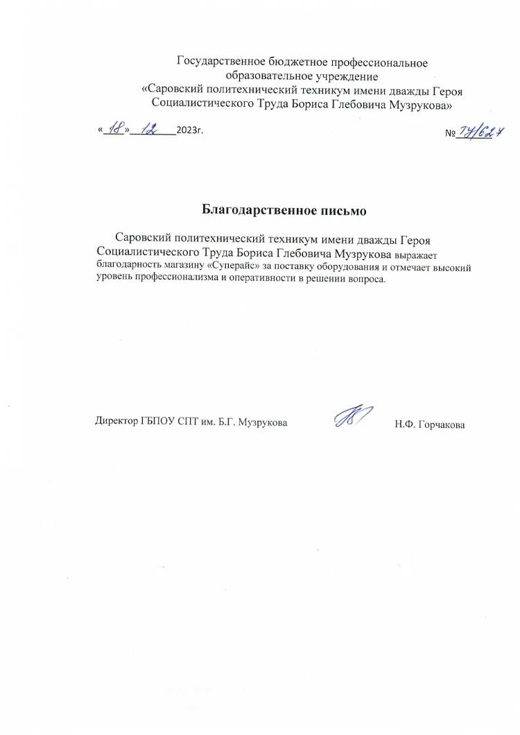 благодарственное письмо