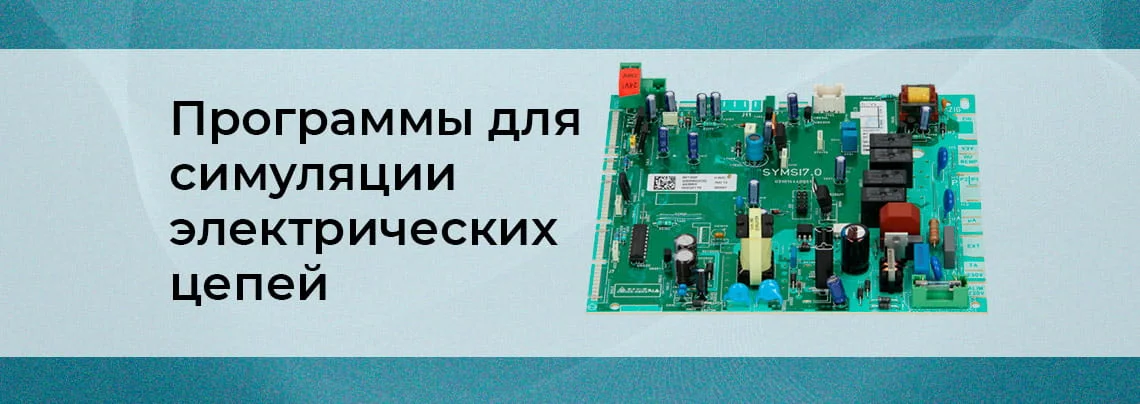 ТОП-15 программ для симуляции электрических цепей баннер
