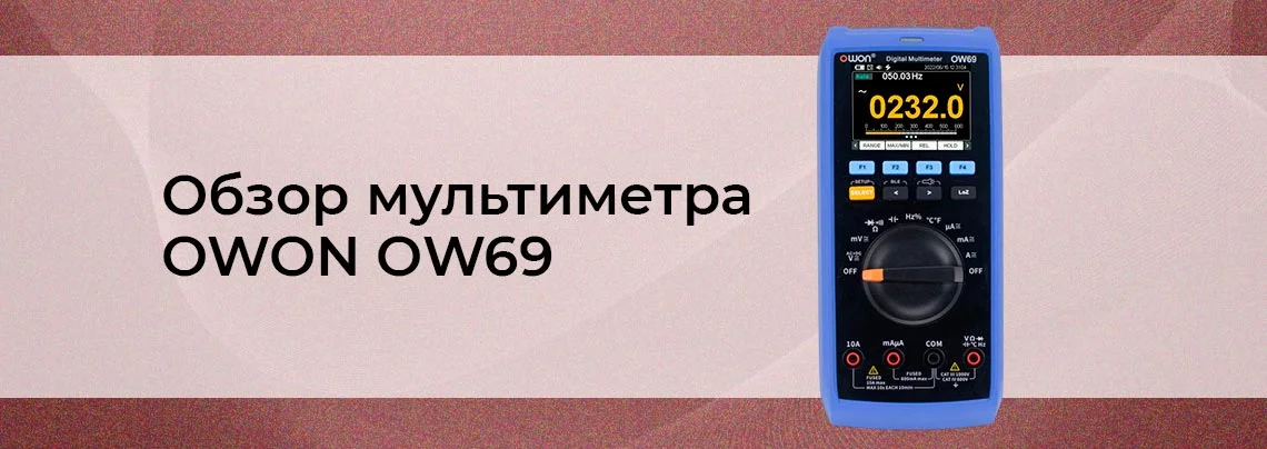 Универсальный помощник: обзор мультиметра OWON OW69 баннер