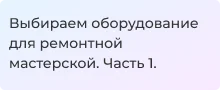 Подбор оборудования для мастерской с Суперайс
